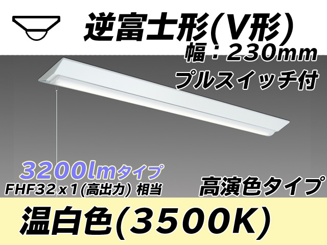 MY-V430171S/WW AHTN 逆富士形(V形)照明器具 230幅 高演色タイプ FHF32(高出力)x1相当   プルスイッチ付 温白色