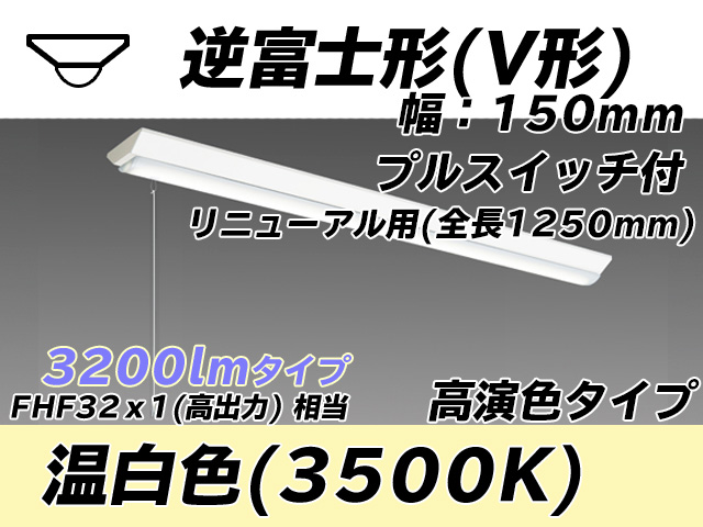 MY-V430172S/WW AHTN 逆富士形(V形)照明器具 150幅 全長1250 高演色タイプ  FHF32(高出力)x1相当 温白色 プルスイッチ付