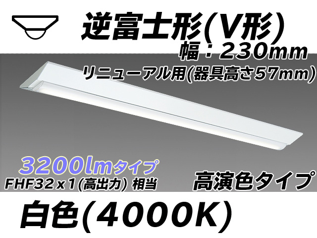 MY-V430173/W AHTN 逆富士形(V形)照明器具 230幅 器具高さ57mm 高演色タイプ  FHF32(高出力)x1相当 白色