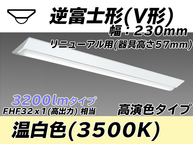 MY-V430173/WW AHTN 逆富士形(V形)照明器具 230幅 器具高さ57mm 高演色タイプ  FHF32(高出力)x1相当 温白色