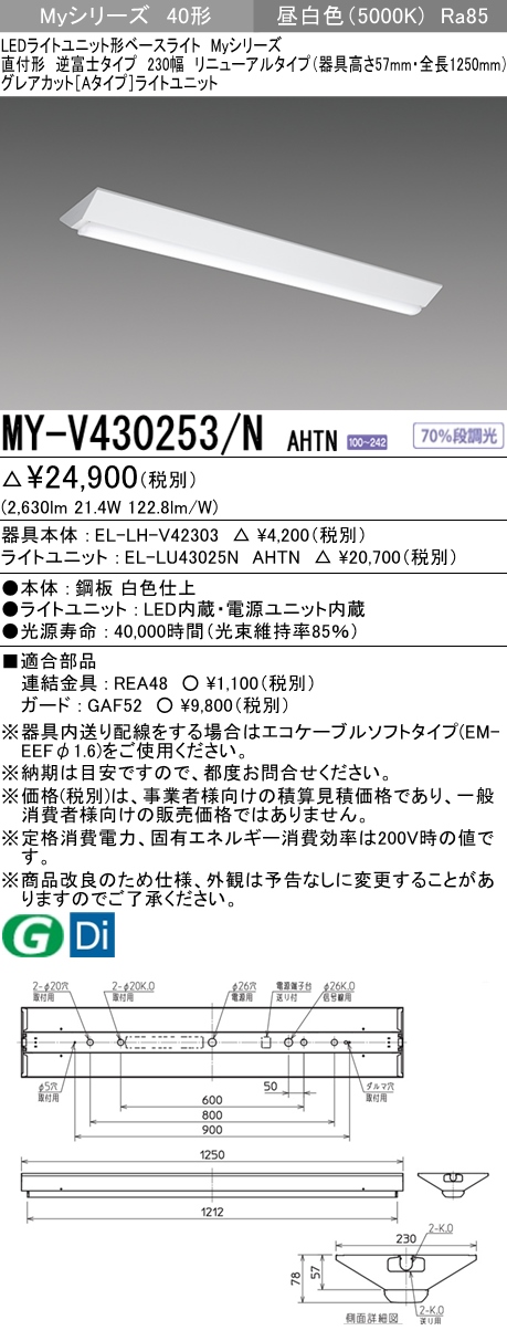 MY-V430253/N AHTN 逆富士形(V形)照明器具 230幅 器具高さ57mm グレアカット[Aタイプ]  FHF32(高出力)x1相当 昼白色