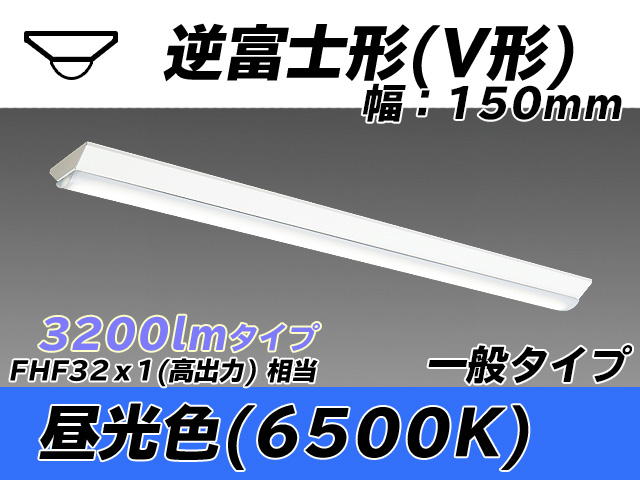 MY-V430330/D AHTN 逆富士形(V形)照明器具 150幅 一般タイプ FHF32(高出力)x1相当   昼光色