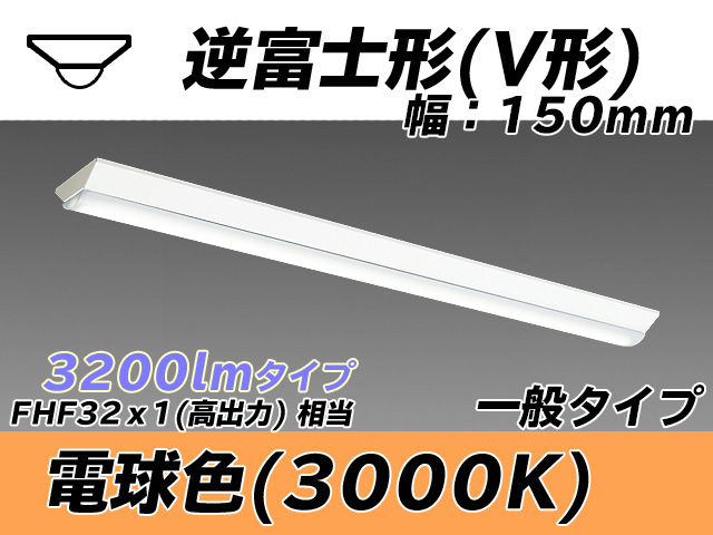 MY-V430330/L AHTN 逆富士形(V形)照明器具 150幅 一般タイプ FHF32(高出力)x1相当   電球色