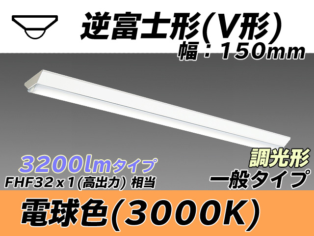 MY-V430330/L AHZ 逆富士形(V形)照明器具 150幅 一般タイプ FHF32(高出力)x1相当   電球色 調光タイプ
