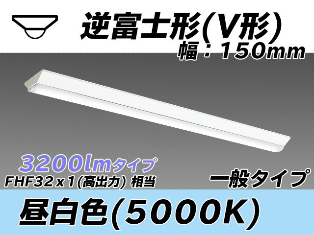 MY-V430330/N AHTN 逆富士形(V形)照明器具 150幅 一般タイプ FHF32(高出力)x1相当   昼白色