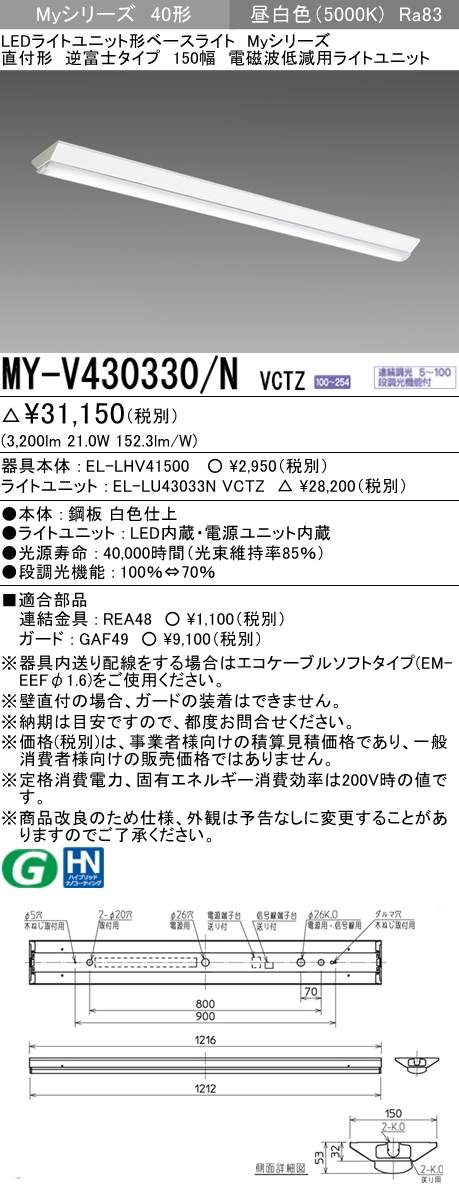 MY-V430330/N VCTZ ベースライト 電磁波低減用 FHF32(高出力)x1相当 昼白色
