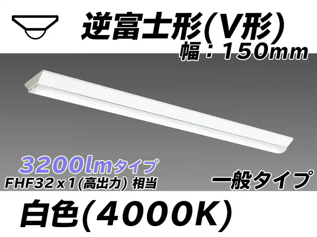 MY-V430330/W AHTN 逆富士形(V形)照明器具 150幅 一般タイプ FHF32(高出力)x1相当   白色