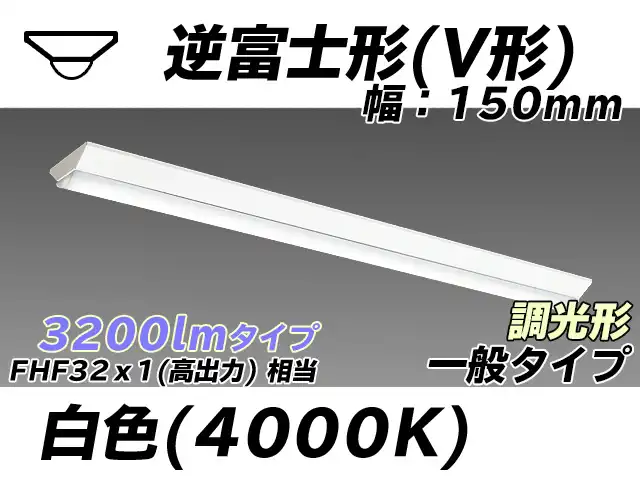 MY-V430330/W AHZ 逆富士形(V形)照明器具 150幅 一般タイプ FHF32(高出力)x1相当   白色 調光タイプ