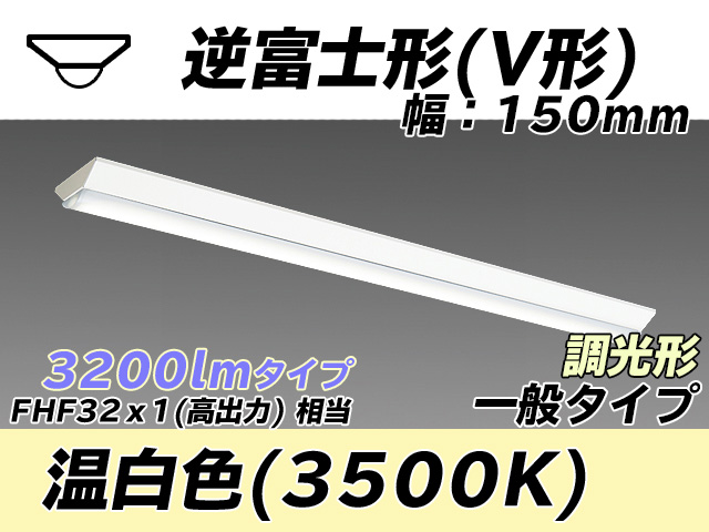 MY-V430330/WW AHZ 逆富士形(V形)照明器具 150幅 一般タイプ FHF32(高出力)x1相当   温白色 調光タイプ