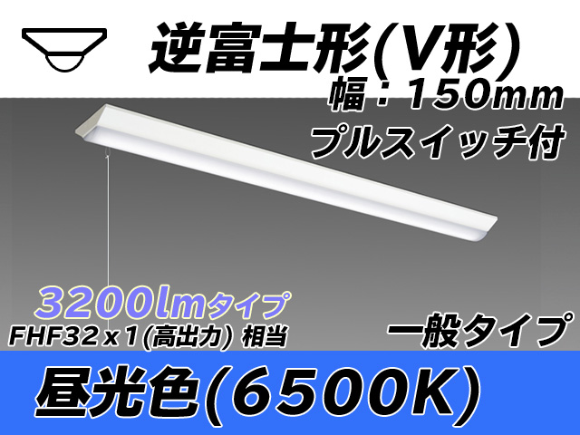 MY-V430330S/D AHTN 逆富士形(V形)照明器具 150幅 一般タイプ FHF32(高出力)x1相当   プルスイッチ付 昼光色