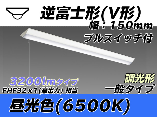 MY-V430330S/D AHZ 逆富士形(V形)照明器具 150幅 一般タイプ FHF32(高出力)x1相当   プルスイッチ付 昼光色 調光タイプ