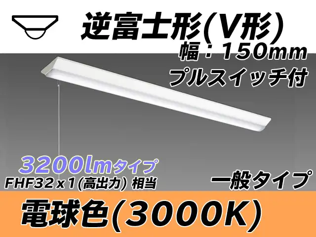 MY-V430330S/L AHTN 逆富士形(V形)照明器具 150幅 一般タイプ FHF32(高出力)x1相当   プルスイッチ付 電球色