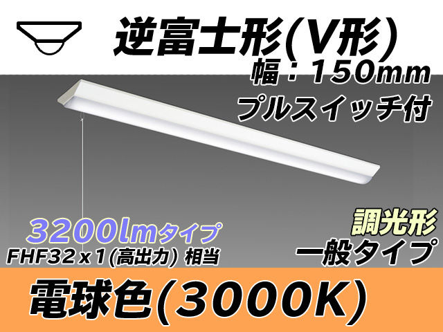 MY-V430330S/L AHZ 逆富士形(V形)照明器具 150幅 一般タイプ FHF32(高出力)x1相当   プルスイッチ付 電球色 調光タイプ