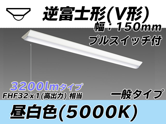MY-V430330S/N AHTN 逆富士形(V形)照明器具 150幅 一般タイプ FHF32(高出力)x1相当   プルスイッチ付 昼白色