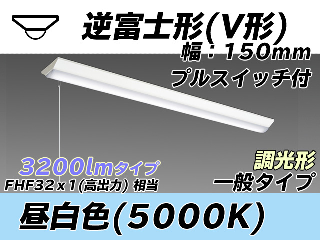 MY-V430330S/N AHZ 逆富士形(V形)照明器具 150幅 一般タイプ FHF32(高出力)x1相当   プルスイッチ付 昼白色 調光タイプ