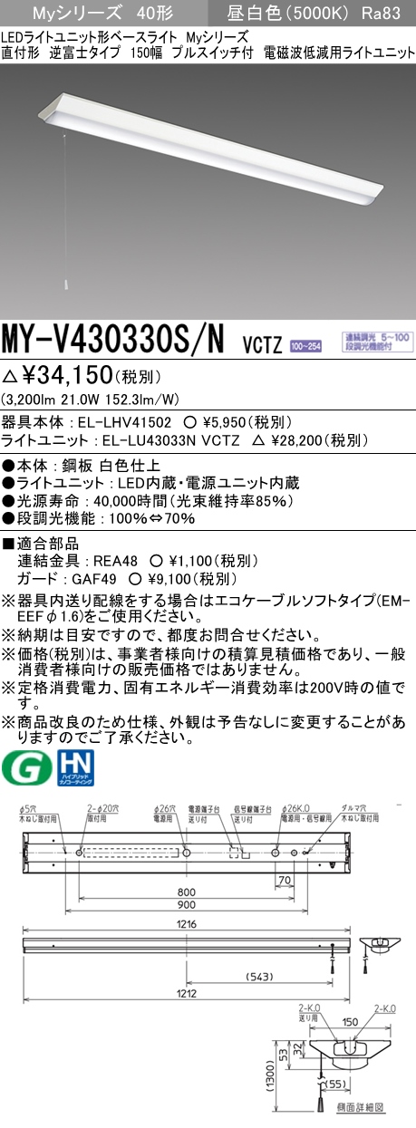MY-V430330S/N VCTZ ベースライト 電磁波低減用 FHF32(高出力)x1相当 昼白色