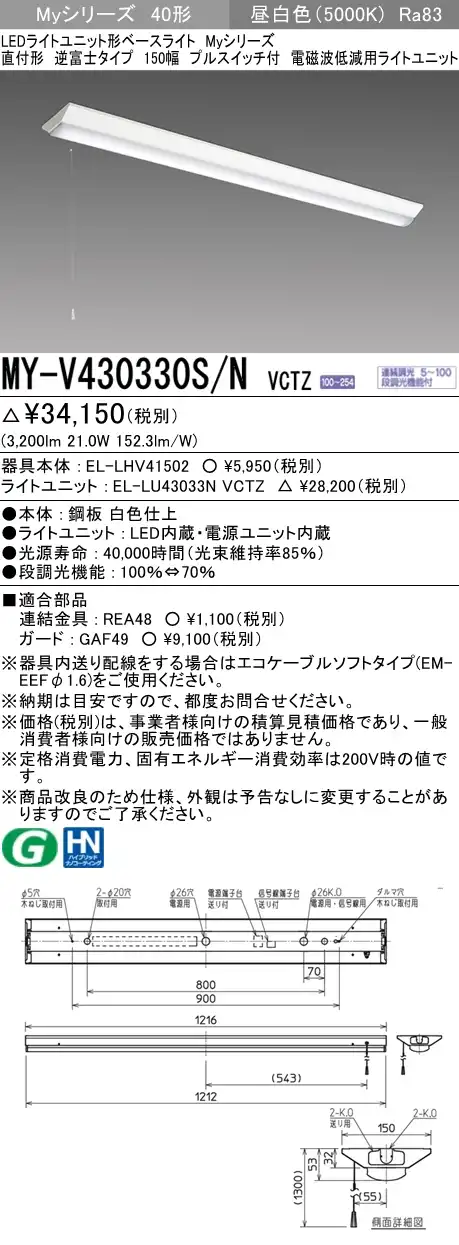 MY-V430330S/N VCTZ ベースライト 電磁波低減用 FHF32(高出力)x1相当 昼白色