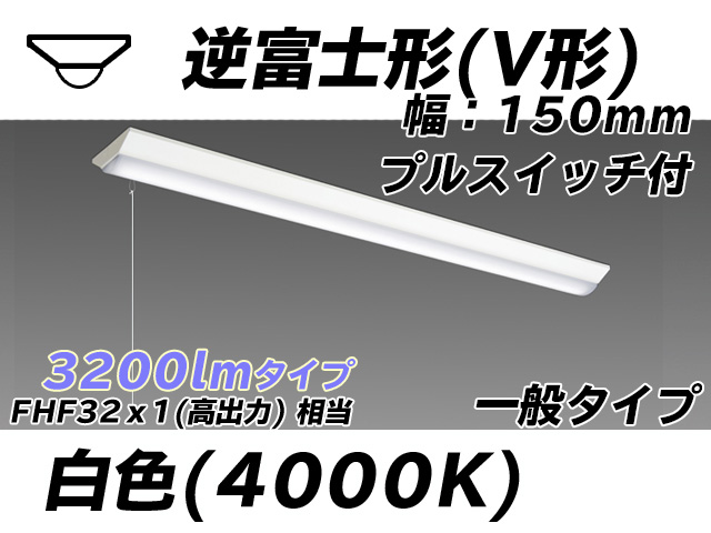 MY-V430330S/W AHTN 逆富士形(V形)照明器具 150幅 一般タイプ FHF32(高出力)x1相当   プルスイッチ付 白色