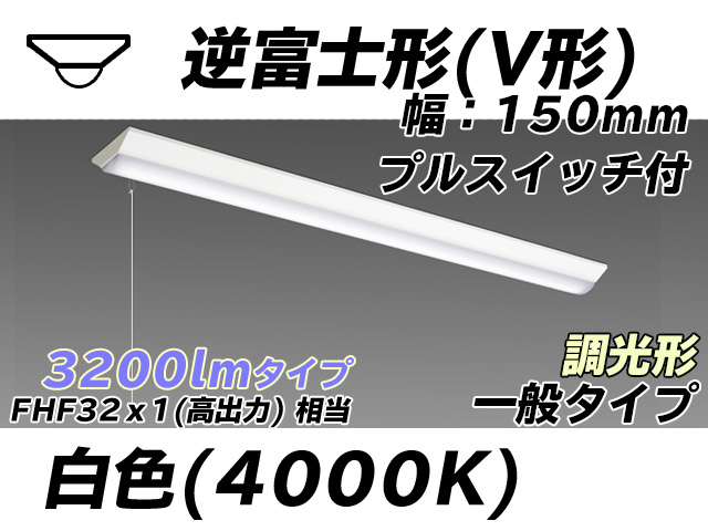 MY-V430330S/W AHZ 逆富士形(V形)照明器具 150幅 一般タイプ FHF32(高出力)x1相当   プルスイッチ付 白色 調光タイプ