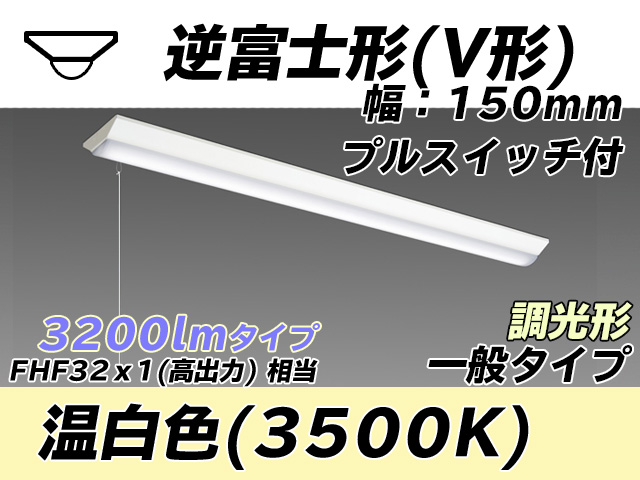 MY-V430330S/WW AHZ 逆富士形(V形)照明器具 150幅 一般タイプ FHF32(高出力)x1相当   プルスイッチ付 温白色 調光タイプ