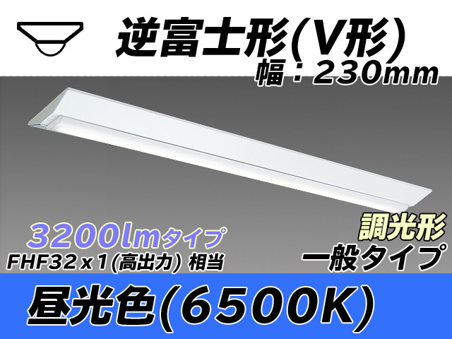 MY-V430331/D AHZ 逆富士形(V形)照明器具 230幅 一般タイプ FHF32(高出力)x1相当   昼光色 調光タイプ