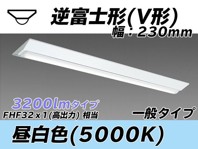 MY-V430331/N AHTN 逆富士形(V形)照明器具 230幅 一般タイプ FHF32(高出力)x1相当   昼白色