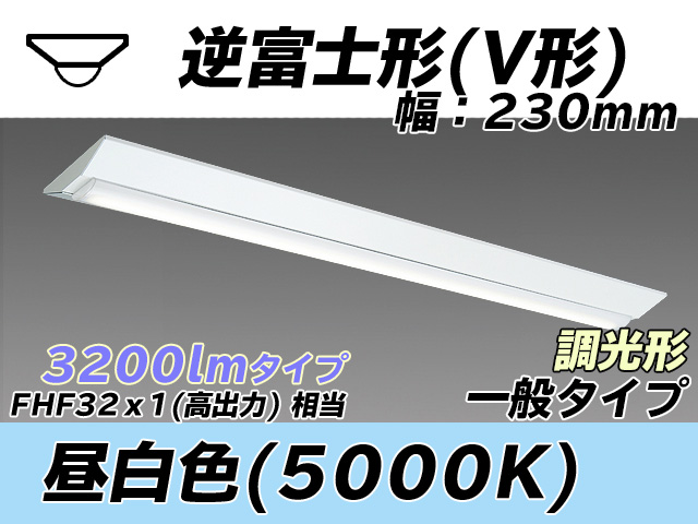 MY-V430331/N AHZ 逆富士形(V形)照明器具 230幅 一般タイプ FHF32(高出力)x1相当   昼白色 調光タイプ