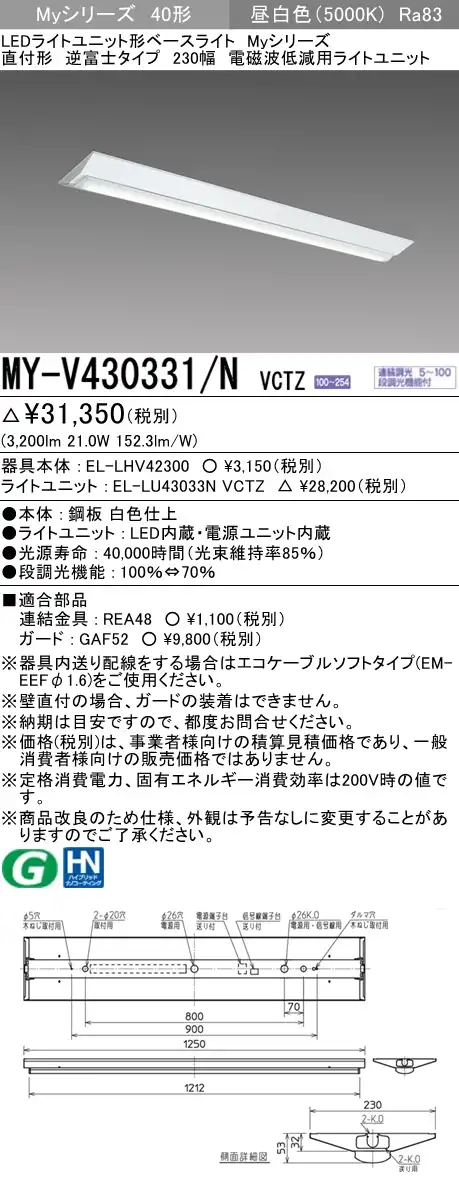 MY-V430331/N VCTZ ベースライト 電磁波低減用 FHF32(高出力)x1相当 昼白色