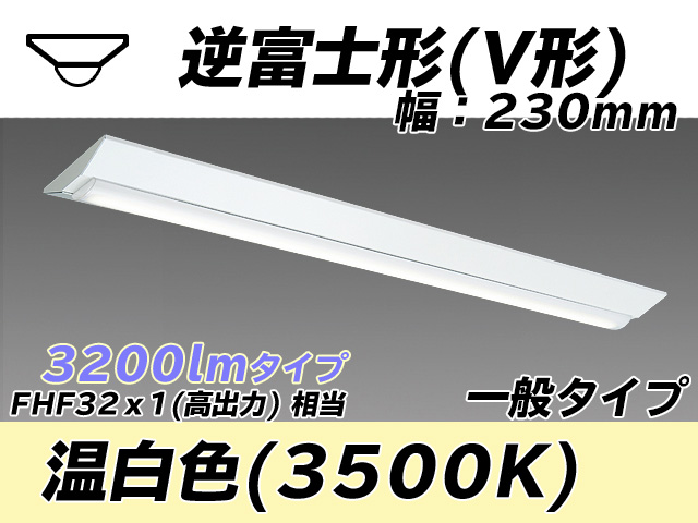 MY-V430331/WW AHTN 逆富士形(V形)照明器具 230幅 一般タイプ FHF32(高出力)x1相当   温白色