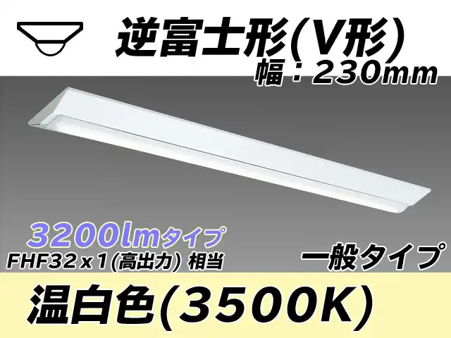 MY-V430331/WW AHTN 逆富士形(V形)照明器具 230幅 一般タイプ FHF32(高出力)x1相当   温白色