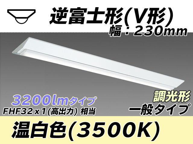 MY-V430331/WW AHZ 逆富士形(V形)照明器具 230幅 一般タイプ FHF32(高出力)x1相当   温白色 調光タイプ