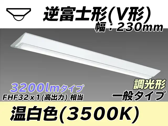MY-V430331/WW AHZ 逆富士形(V形)照明器具 230幅 一般タイプ FHF32(高出力)x1相当   温白色 調光タイプ