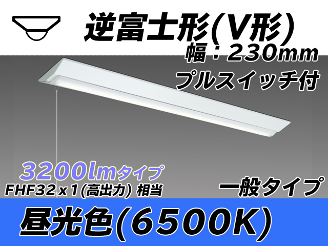 MY-V430331S/D AHTN 逆富士形(V形)照明器具 230幅 一般タイプ FHF32(高出力)x1相当   プルスイッチ付 昼光色