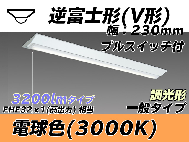 MY-V430331S/L AHZ 逆富士形(V形)照明器具 230幅 一般タイプ FHF32(高出力)x1相当   プルスイッチ付 電球色 調光タイプ