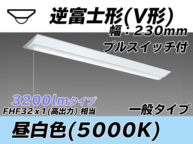 MY-V430331S/N AHTN 逆富士形(V形)照明器具 230幅 一般タイプ FHF32(高出力)x1相当   プルスイッチ付 昼白色