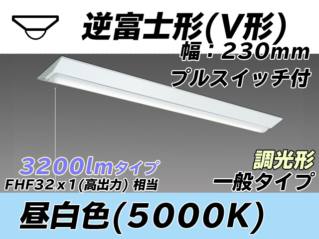 MY-V430331S/N AHZ 逆富士形(V形)照明器具 230幅 一般タイプ FHF32(高出力)x1相当   プルスイッチ付 昼白色 調光タイプ