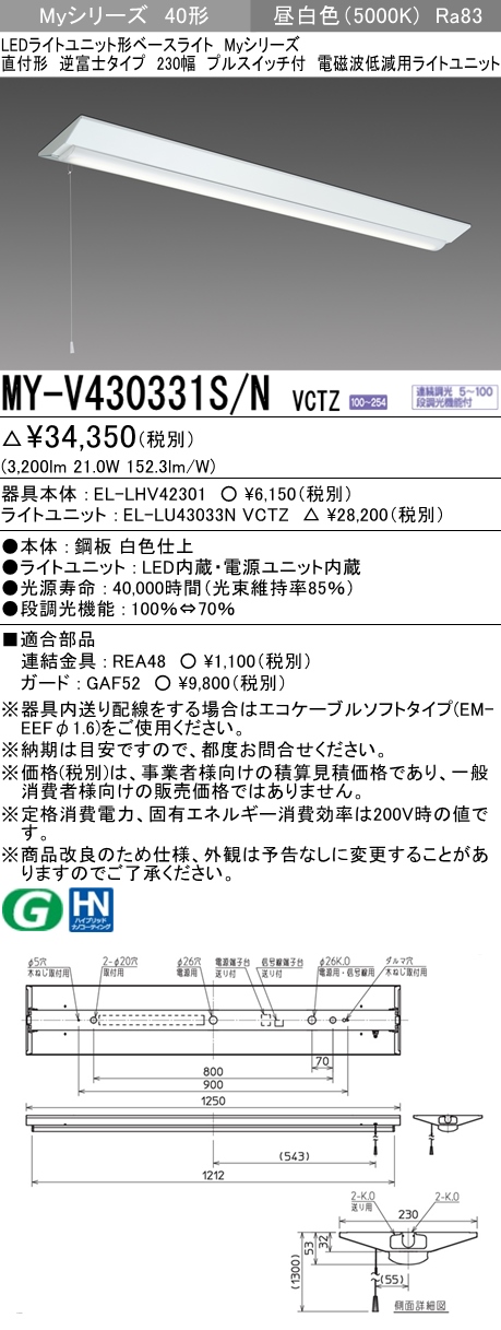 MY-V430331S/N VCTZ ベースライト 電磁波低減用 FHF32(高出力)x1相当 昼白色