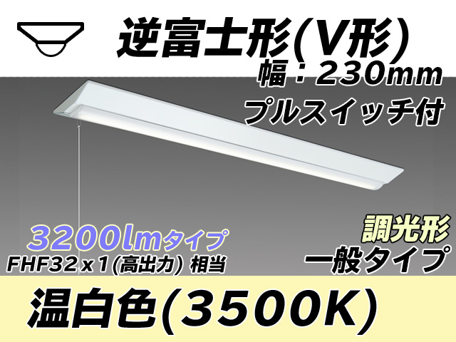 MY-V430331S/WW AHZ 逆富士形(V形)照明器具 230幅 一般タイプ FHF32(高出力)x1相当   プルスイッチ付 温白色 調光タイプ