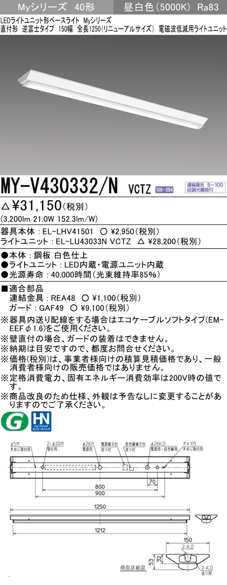 MY-V430332/N VCTZ ベースライト 電磁波低減用 FHF32(高出力)x1相当 昼白色