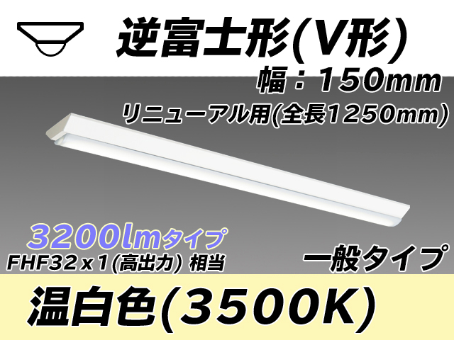 MY-V430332/WW AHTN 逆富士形(V形)照明器具 150幅 一般タイプ FHF32(高出力)x1相当   温白色