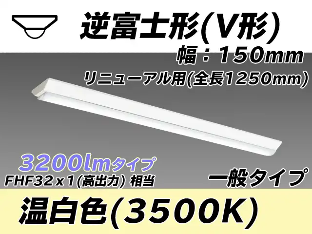 MY-V430332/WW AHTN 逆富士形(V形)照明器具 150幅 一般タイプ FHF32(高出力)x1相当   温白色