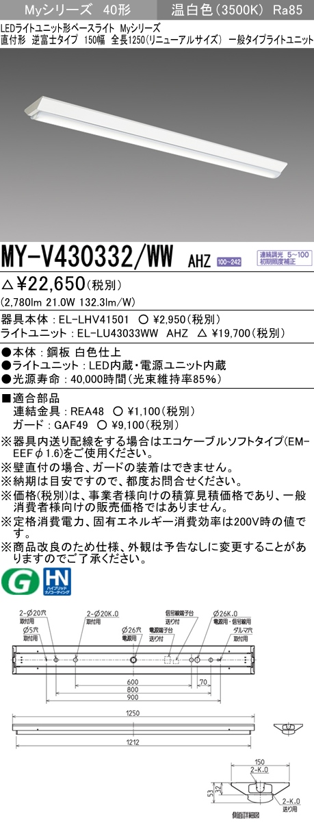 MY-V430332/WW AHZ 逆富士形(V形)照明器具 150幅 一般タイプ FHF32(高出力)x1相当   温白色 調光タイプ