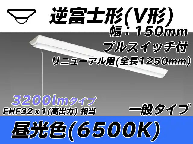 MY-V430332S/D AHTN 逆富士形(V形)照明器具 150幅 全長1250 FHF32(高出力)x1相当 昼光色 プルスイッチ付