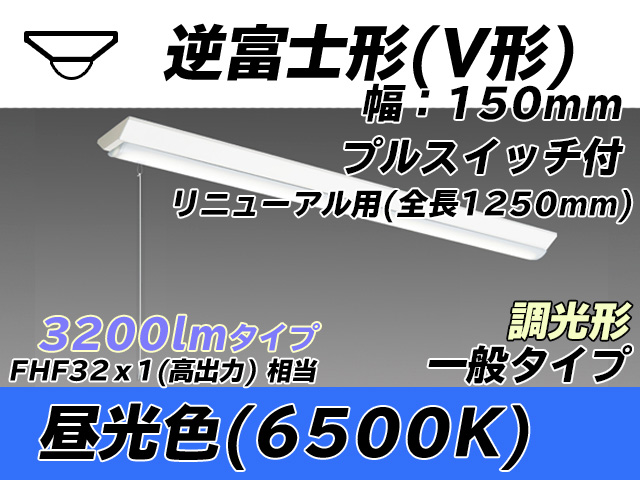 MY-V430332S/D AHZ 逆富士形(V形)照明器具 150幅 全長1250 FHF32(高出力)x1相当 昼光色 プルスイッチ付 調光タイプ
