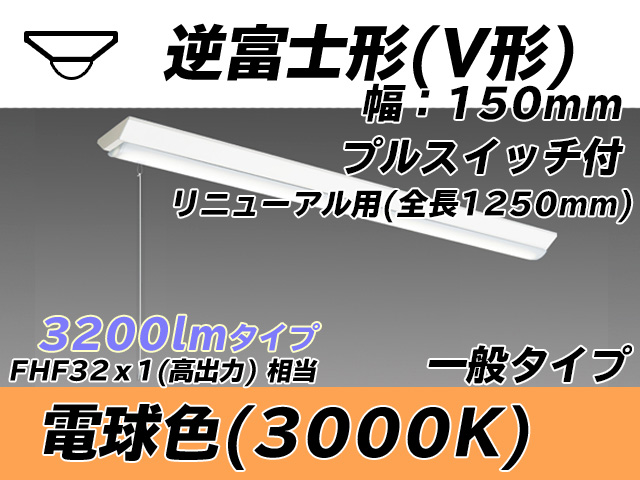 MY-V430332S/L AHTN 逆富士形(V形)照明器具 150幅 全長1250 FHF32(高出力)x1相当 電球色 プルスイッチ付