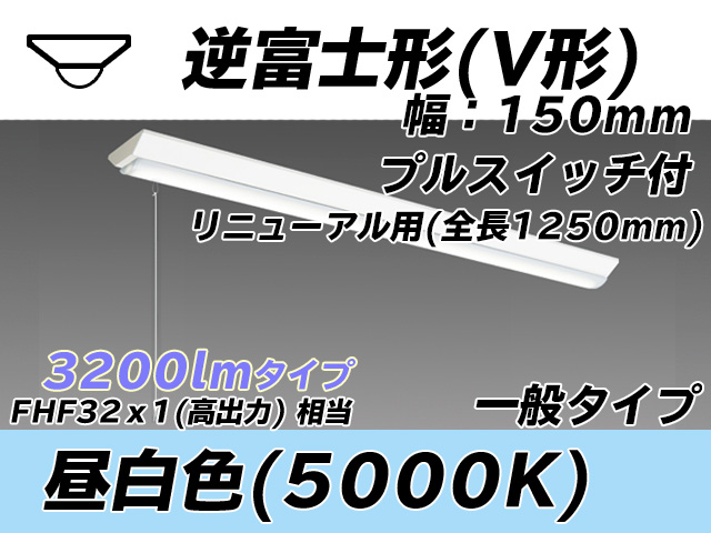 MY-V430332S/N AHTN 逆富士形(V形)照明器具 150幅 全長1250 FHF32(高出力)x1相当 昼白色 プルスイッチ付