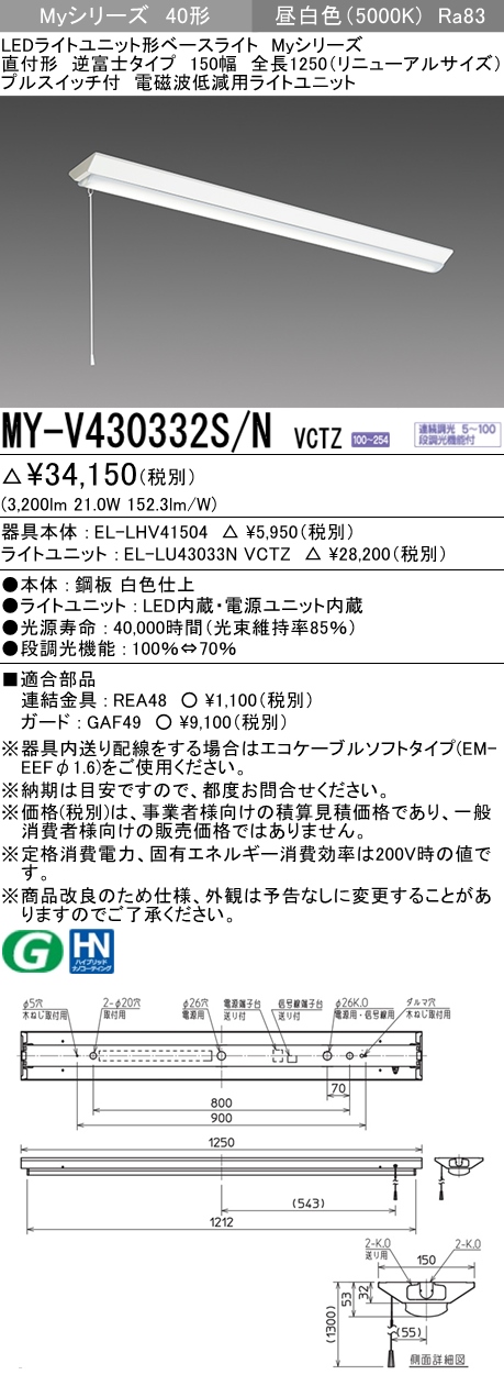 MY-V430332S/N VCTZ ベースライト 電磁波低減用 FHF32(高出力)x1相当 昼白色 プルスイッチ付