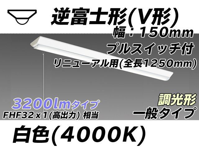 MY-V430332S/W AHZ 逆富士形(V形)照明器具 150幅 全長1250 FHF32(高出力)x1相当 白色 プルスイッチ付 調光タイプ