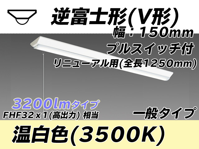 MY-V430332S/WW AHTN 逆富士形(V形)照明器具 150幅 全長1250 FHF32(高出力)x1相当 温白色 プルスイッチ付