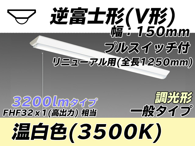 MY-V430332S/WW AHZ 逆富士形(V形)照明器具 150幅 全長1250 FHF32(高出力)x1相当 温白色 プルスイッチ付 調光タイプ